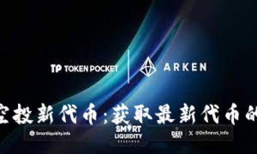 Tokenim空投新代币：获取最新代币的最佳指南