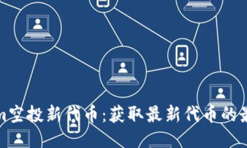 Tokenim空投新代币：获取最新代币的最佳指南