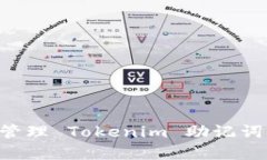 如何有效管理 Tokenim 助记