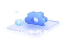如何使用Tokenim冷钱包安全