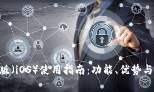 Tokenim苹果版（iOS）使用指南：功能、优势与常见问题详解