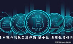 2023年数字货币硬件钱包品