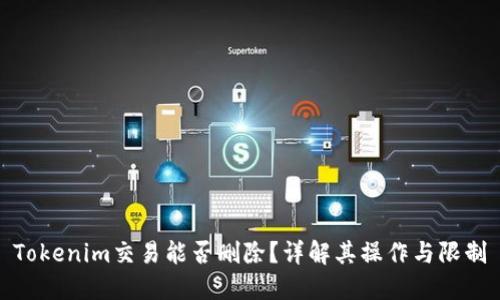 Tokenim交易能否删除？详解其操作与限制