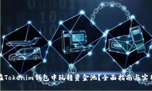 如何在Tokenim钱包中玩转资金池？全面指南与实用技巧