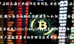    如何在TokenTokenIM钱包中