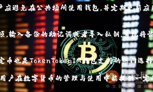    如何在TokenTokenIM钱包中激活OKB  / 
 guanjianci  TokenTokenIM钱包, 激活OKB, 数字货币钱包  /guanjianci 

在数字货币领域，TokenTokenIM钱包是一款受到广泛欢迎的数字资产管理工具，它不仅支持多种虚拟货币的存储和交易，还提供用户友好的功能与安全性能。本文将详细介绍如何在TokenTokenIM钱包中激活OKB（OKEx币），同时探讨一些相关的问题，帮助用户更好地理解并使用这一平台。

什么是OKB？
OKB是由OKEX交易所发行的原生通证，用于在平台内进行交易、支付手续费和参与各类生态活动。作为一种数字资产，OKB的价值与OKEX交易所的生态发展息息相关。用户持有OKB不仅可以享受降低手续费的优势，还能够参与交易所上新的项目、进行投票，甚至享有某些特定的权益。

TokenTokenIM钱包的特点
TokenTokenIM钱包作为一个多功能的钱包应用，拥有以下几个显著特点：
ul
    listrong安全性：/strong TokenTokenIM钱包采用了多重加密与安全机制，保护用户的资产安全。/li
    listrong用户友好：/strong 界面简洁，易于操作，适合各类用户，无论是新手还是资深玩家。/li
    listrong多币种支持：/strong 除OKB外，TokenTokenIM钱包支持多种数字货币，方便用户进行资产管理。/li
/ul

如何在TokenTokenIM钱包中激活OKB？
激活OKB的过程相对简单，用户只需按照以下步骤操作即可：
ol
    listrong下载并安装TokenTokenIM钱包：/strong 首先，用户需要在手机应用商店（如App Store或Google Play）中搜索“TokenTokenIM”，下载并安装。/li
    listrong注册并登录：/strong 打开应用后，用户需按照提示进行注册，填写必要的个人信息并设置密码。注册完成后，使用账户登陆。/li
    listrong充值OKB到钱包：/strong 用户可以通过交易所或其他钱包将OKB充入TokenTokenIM钱包。在钱包主页，选择“充值”，找到OKB，获取充值地址并完成转账。/li
    listrong激活OKB：/strong 一旦充值完成，用户应在TokenTokenIM钱包中找到OKB，并点击相应按钮进行激活，确认交易。/li
    listrong查看余额：/strong 激活后用户可以在钱包主页查看到OKB的余额情况，确认激活成功。/li
/ol

在TokenTokenIM钱包中安全管理OKB的技巧
安全管理OKB等数字资产是每位数字货币投资者必须重视的问题。以下是一些小技巧帮助用户更好地管理OKB：
ul
    listrong定期备份钱包：/strong 用户应定期备份钱包，以防丢失手机或其它意外情况导致资产无法找回。/li
    listrong启用双重验证：/strong 开启双重验证功能增加账户安全性，即使密码泄漏也能有效保护资产。/li
    listrong不随意点击链接：/strong 在交易所或其他平台上，不随意点击陌生链接，以防钓鱼诈骗。/li
/ul

如何将OKB转出TokenTokenIM钱包？
用户在需要转出OKB时，可以按如下步骤操作：
ol
    listrong打开TokenTokenIM钱包：/strong 确保已登录到个人账户。/li
    listrong选择OKB：/strong 在资产列表中找到OKB，并点击进入。/li
    listrong选择转账：/strong 点击转账按钮，输入对方钱包地址及转账金额。/li
    listrong确认交易：/strong 核对转账信息，确保无误后确认交易。/li
    listrong查看交易状态：/strong 转账后，可以在历史记录中查看交易状态。/li
/ol

TokenTokenIM钱包的常见问题与解答

问题一：TokenTokenIM钱包的安全性如何保证？
TokenTokenIM钱包在安全性方面采取了多重措施，包括数据加密、交易签名、私钥保管等。首先，所有用户数据都经过加密处理，确保传输中的数据安全。其次，钱包提供了私钥管理功能，鼓励用户将私钥安全保存在本地，而非在线存储。此外，TokenTokenIM还定期进行安全审计，确保系统的安全和可靠性。

问题二：为什么我的OKB余额没有更新？
若用户在TokenTokenIM钱包中遇到OKB余额未更新的情况，可能是网络问题或交易未完成。首先，检查网络连接是否正常，如果网络稳定，可以尝试手动刷新余额。如果仍未更新，建议检查充值记录，确认转账是否已成功。如果仍然存在问题，可以联系TokenTokenIM客服寻求帮助。

问题三：如何保护我的TokenTokenIM钱包免受攻击？
保护TokenTokenIM钱包免受攻击的首要任务是使用强密码并定期更换。同时，启用双重验证功能为账户提供额外保护。此外，用户应避免在公共场所使用钱包，并定期更新应用程序，确保使用最新的安全防护措施。另外，尽量避免接收随机链接和下载不明应用，保持警惕。

问题四：如何恢复丢失的TokenTokenIM钱包？
如果用户丢失了TokenTokenIM钱包，可以使用备份助记词或私钥进行恢复。安装并打开TokenTokenIM钱包后，选择恢复钱包选项，输入备份的助记词或者导入私钥，系统将恢复用户的账户，用户可以通过这种方式找回资产。因此，选择一个安全的方式来保存助记词或私钥是非常重要的。

问题五：TokenTokenIM钱包支持哪些币种？
TokenTokenIM钱包支持多种主流数字货币，包括比特币（BTC）、以太坊（ETH）、莱特币（LTC）、及其衍生币等。此外，OKB、USDT等稳定币也是TokenTokenIM钱包支持的热门选择。用户可以在钱包内清晰地看到各类数字资产，方便进行多币种的管理与交易。

通过以上内容的分析，我们对如何在TokenTokenIM钱包中激活OKB进行了详细的讲解，同时解答了一些相关的常见问题。希望对用户在数字货币的管理与使用中能提供一定的帮助与指导。