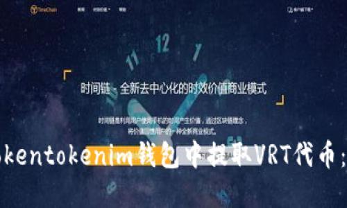 如何在Tokentokenim钱包中提取VRT代币：详细指南
