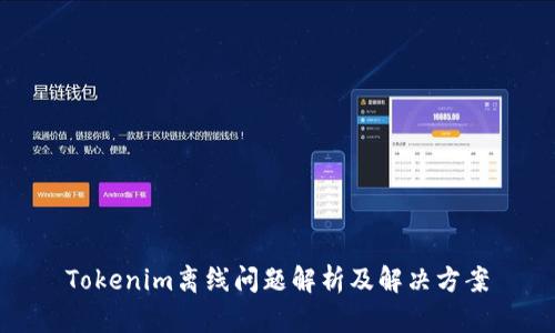 Tokenim离线问题解析及解决方案