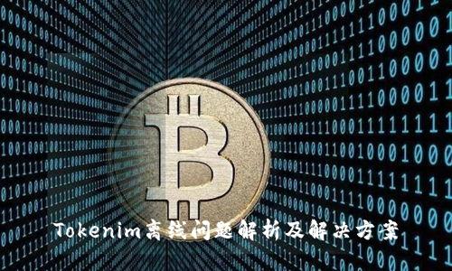Tokenim离线问题解析及解决方案