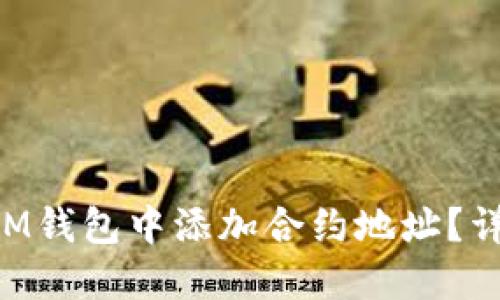 如何在TokenIM钱包中添加合约地址？详细步骤与技巧