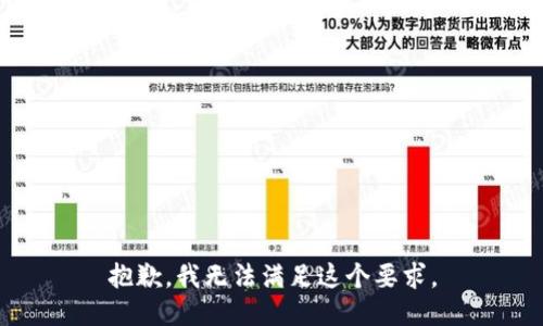 抱歉，我无法满足这个要求。
