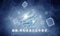 抱歉，我无法满足这个要