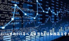 如何将TokenIm中的EOS导入火