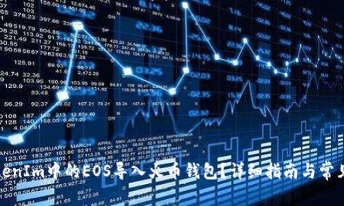 如何将TokenIm中的EOS导入火币钱包？详细指南与常见问题解答