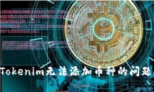 如何解决Tokenim无法添加币种的问题：完整指南