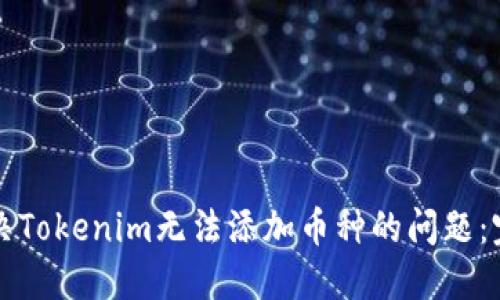 如何解决Tokenim无法添加币种的问题：完整指南