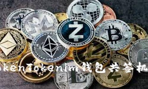 深入解读TokenTokenim钱包共签机制及其应用