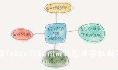 深入解读TokenTokenim钱包共