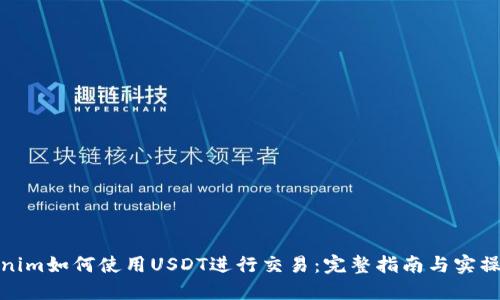 Tokenim如何使用USDT进行交易：完整指南与实操视频