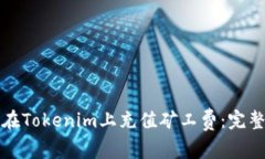 如何在Tokenim上充值矿工费