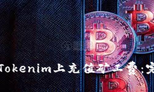 如何在Tokenim上充值矿工费：完整指南