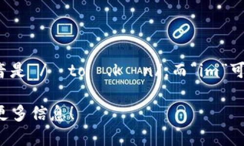 “tokenim” 这个词可以拆分为两个部分：“token”和“im”。在英语中，“token”的发音是 /ˈtoʊ.kən/，而“im”可以发音为 /ɪm/ 或 /ɛm/。因此，“tokenim”的读音大致为 /ˈtoʊ.kən.ɪm/。

如果你在探讨如何在不同的上下文中使用这个词，或者它的其他含义等，欢迎提供更多信息！