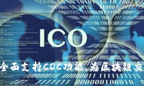 Tokenim平台全面支持CDC功能，为区块链交易提供新机遇
