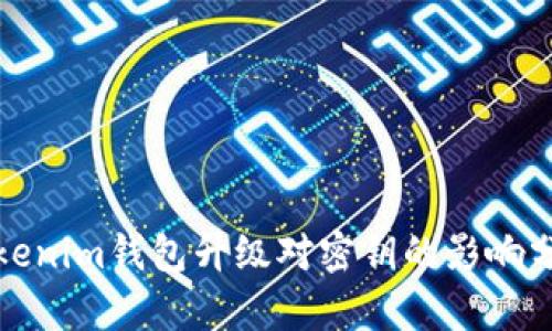 Tokenim钱包升级对密钥的影响分析