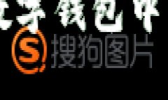 区块链技术在数字钱包中