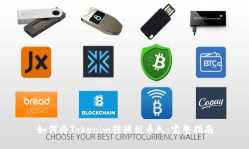 如何将Tokenim转移到币久：完整指南