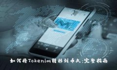 如何将Tokenim转移到币久：
