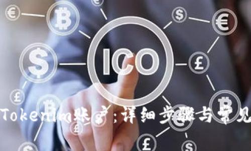 如何注销Tokenim账户：详细步骤与常见问题解答