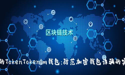 识别假的TokenTokenim钱包：防范加密钱包诈骗的实用指南