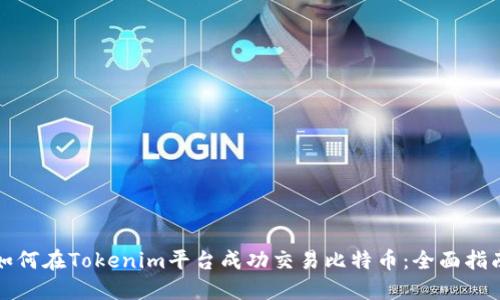 如何在Tokenim平台成功交易比特币：全面指南