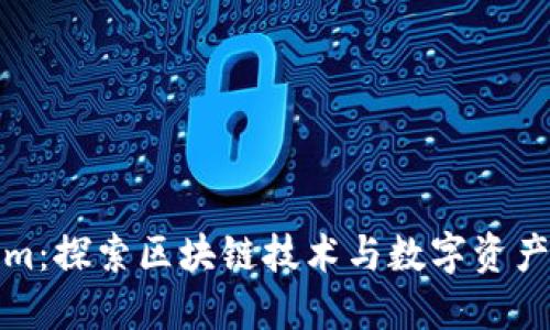 Tokenim：探索区块链技术与数字资产的未来