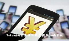 Tokenim能量涨价的原因及影