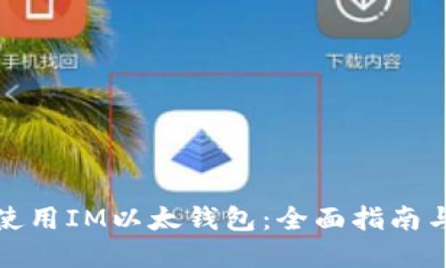 如何安全使用IM以太钱包：全面指南与问题解答