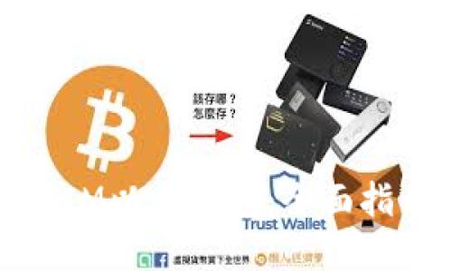 如何安全使用IM以太钱包：全面指南与问题解答