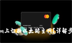 如何在Tokenim上切换以太坊