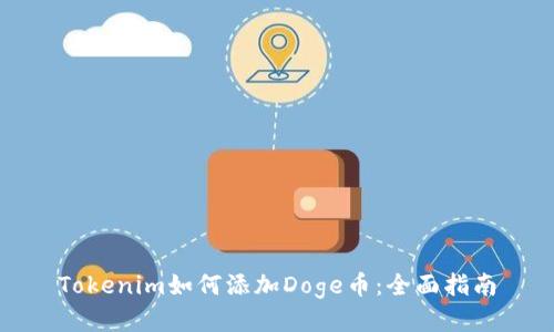 Tokenim如何添加Doge币：全面指南