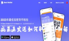Tokenim钱包交易未发送如何