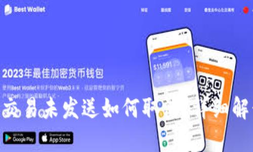 Tokenim钱包交易未发送如何取消？详细解读与操作指南