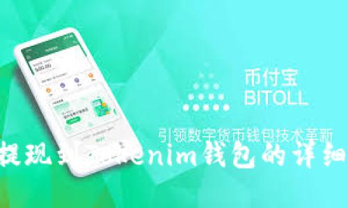 SAT提现到Tokenim钱包的详细指南