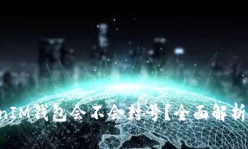 TokenTokenIM钱包会不会封号？全面解析及注意事项