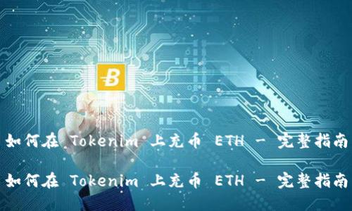 如何在 Tokenim 上充币 ETH - 完整指南

如何在 Tokenim 上充币 ETH - 完整指南