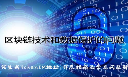 如何生成TokenIM地址：详尽指南及常见问题解答