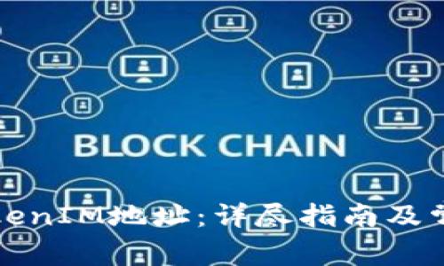 如何生成TokenIM地址：详尽指南及常见问题解答