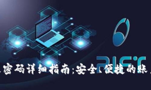 Tokenim改密码详细指南：安全、便捷的账户保护方法