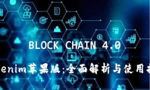 Tokenim苹果版：全面解析与使用指南