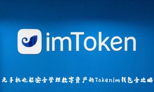 无手机也能安全管理数字资产的Tokenim钱包全攻略